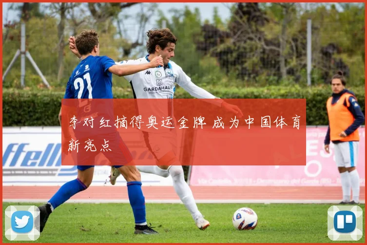 李对红摘得奥运金牌 成为中国体育新亮点
