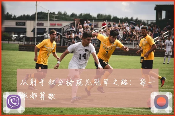 从射手积分榜窥见冠军之路:每一球都算数