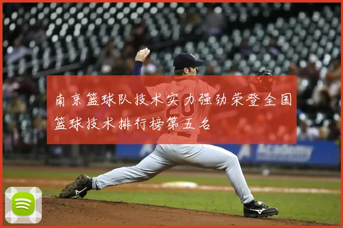 南京篮球队技术实力强劲荣登全国篮球技术排行榜第五名