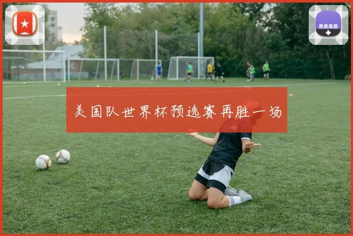 美国队世界杯预选赛再胜一场