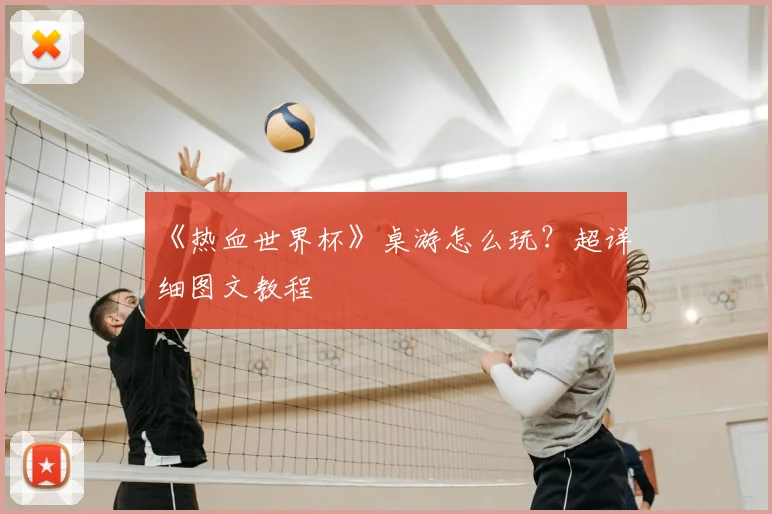 《热血世界杯》桌游怎么玩?超详细图文教程