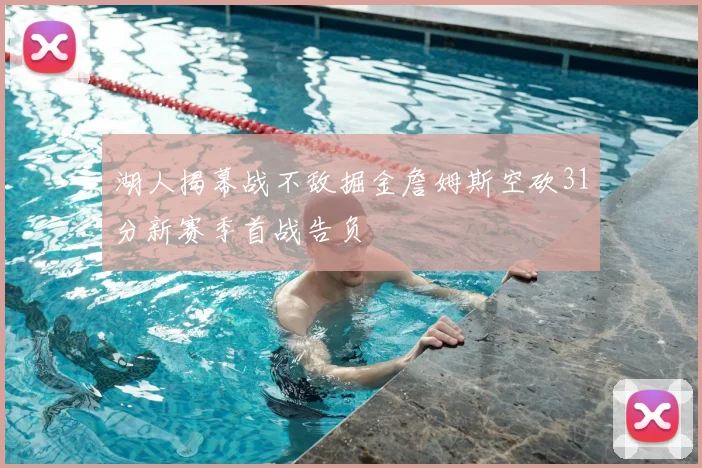 湖人揭幕战不敌掘金詹姆斯空砍31分新赛季首战告负