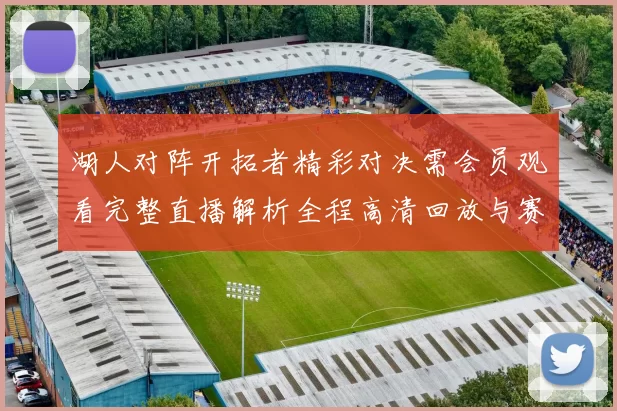 湖人对阵开拓者精彩对决需会员观看完整直播解析全程高清回放与赛后亮点