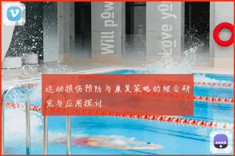运动损伤预防与康复策略的综合研究与应用探讨