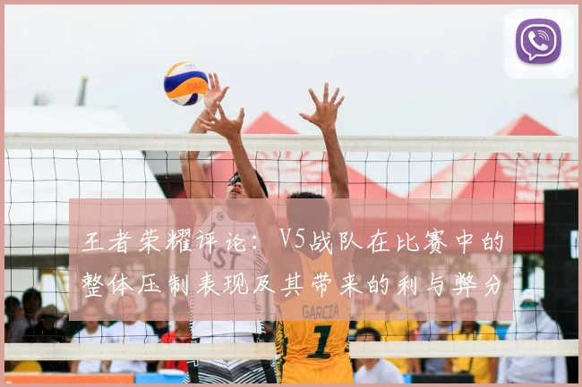 王者荣耀评论:V5战队在比赛中的整体压制表现及其带来的利与弊分析