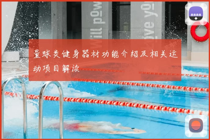 量球类健身器材功能介绍及相关运动项目解读